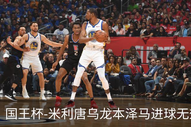 国王杯-米利唐乌龙本泽马进球无效 皇马0-1巴萨