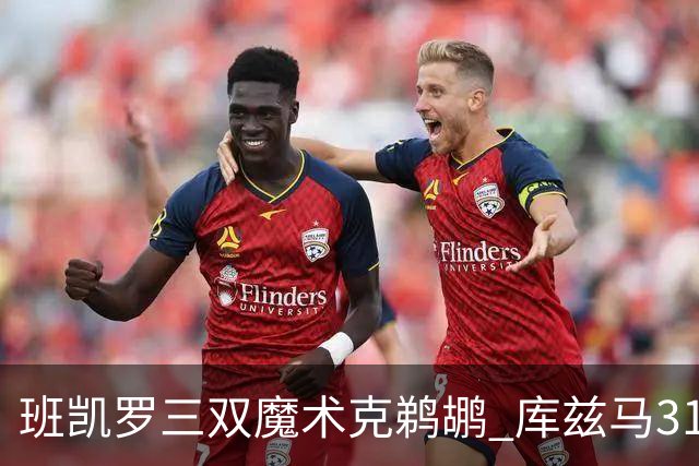 班凯罗三双魔术克鹈鹕 库兹马31分奇才胜国王